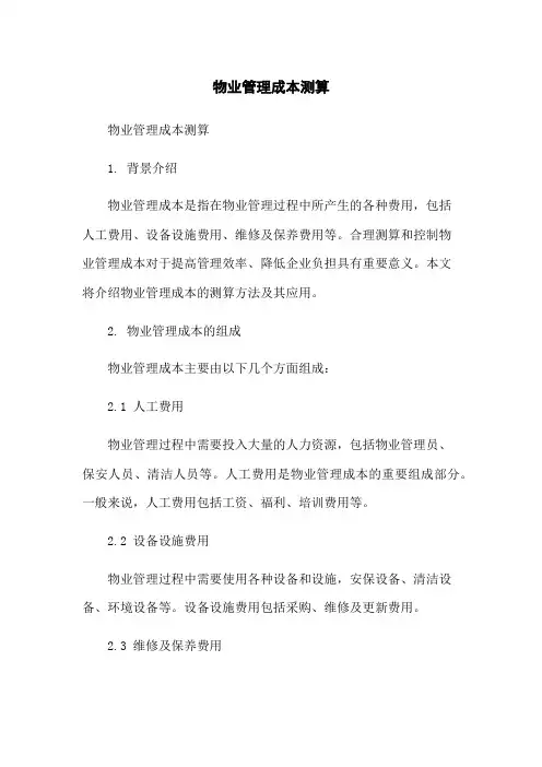 物业管理成本测算