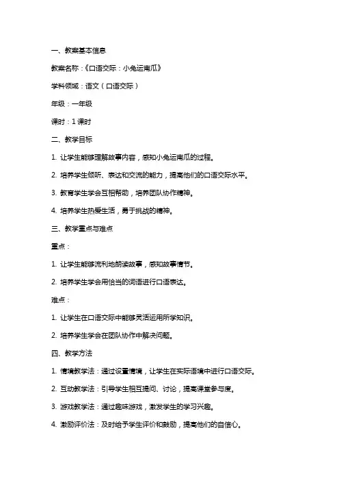 《口语交际：小兔运南瓜》语文公开课教案