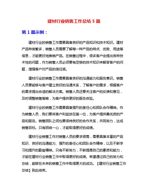 建材行业销售工作总结5篇