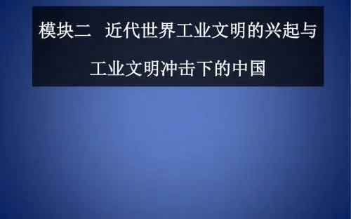 高考历史二轮复习 上篇 模块二 近代世界工业文明的兴起与工业文明冲击下的中国 第6讲 工业文明的到来