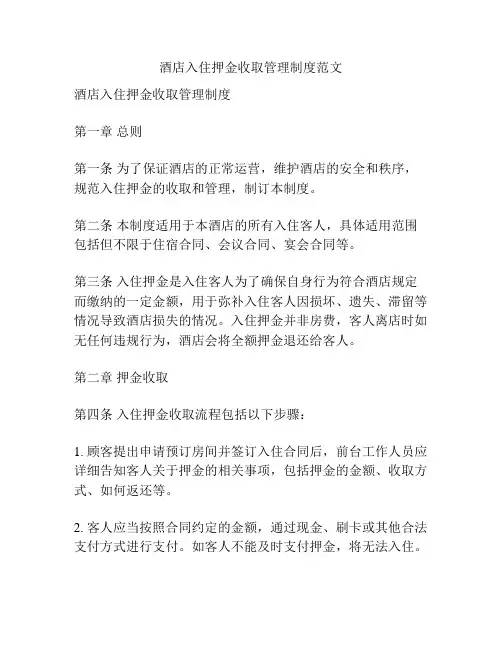 酒店入住押金收取管理制度范文