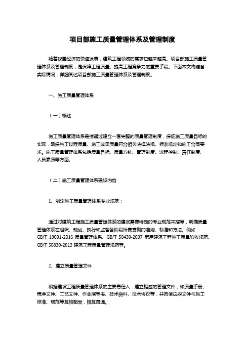 项目部施工质量管理体系及管理制度