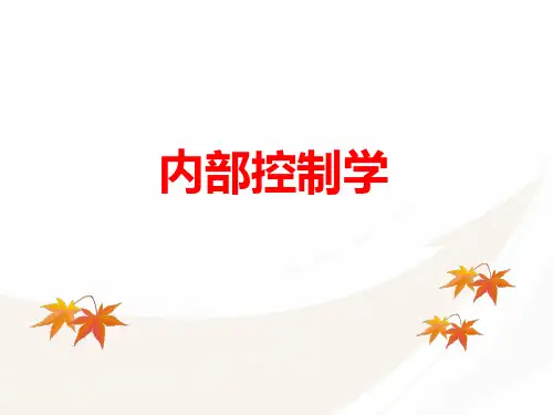 内部控制学课件第五章
