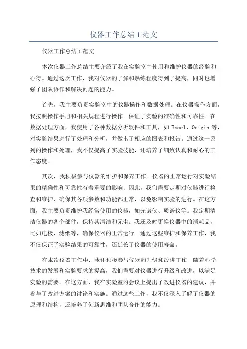 仪器工作总结1范文