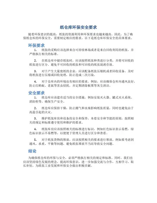 纸仓库环保安全要求
