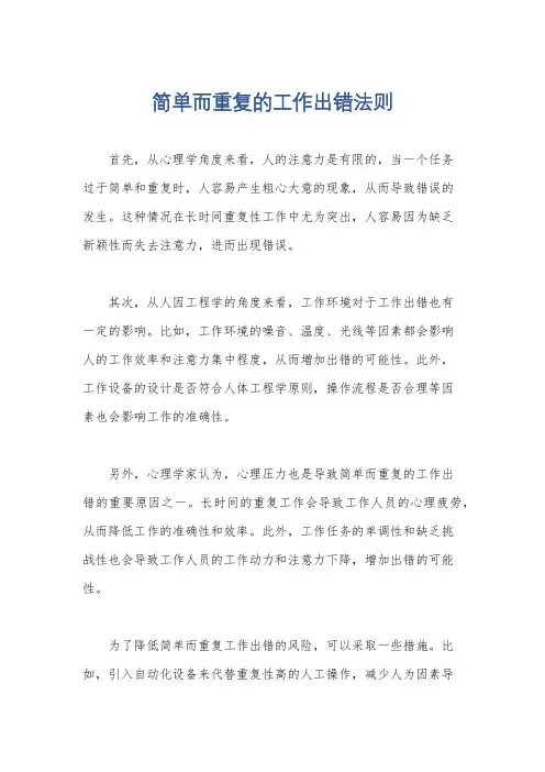 简单而重复的工作出错法则
