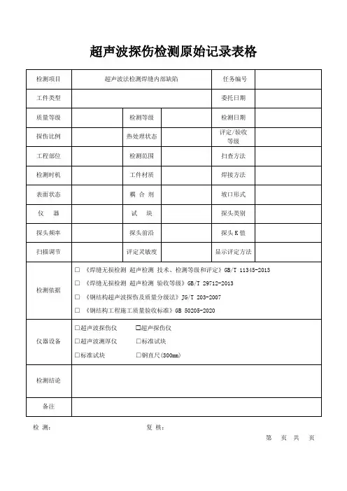 超声波探伤检测原始记录表格