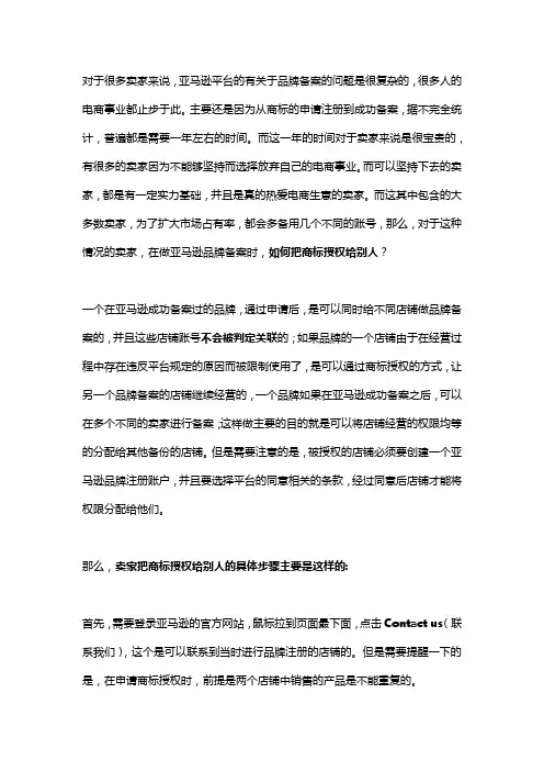 如何把商标授权给别人做亚马逊品牌备案