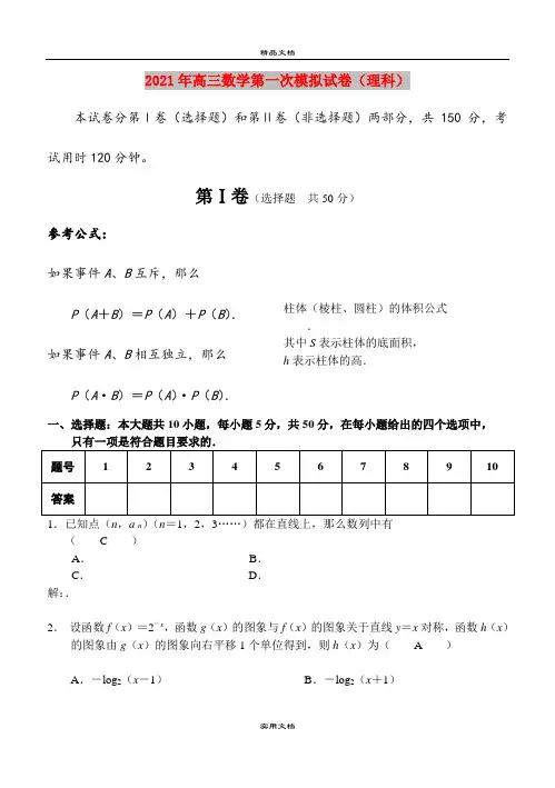 2021年高三数学第一次模拟试卷(理科)