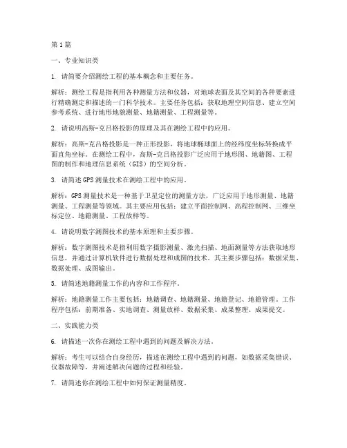 测绘工程类面试题目(3篇)