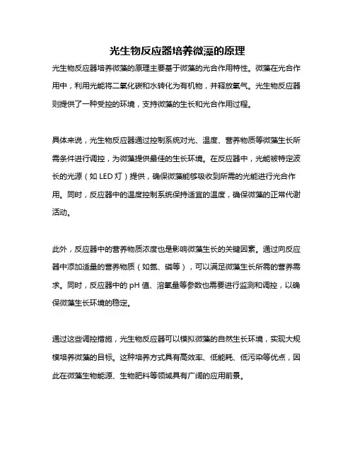 光生物反应器培养微藻的原理