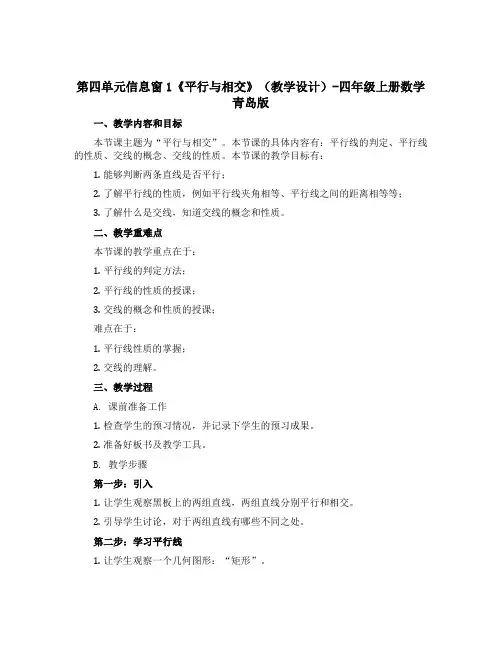 第四单元信息窗1《平行与相交》(教学设计)-四年级上册数学青岛版