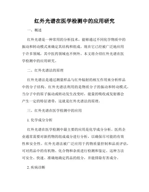 红外光谱在医学检测中的应用研究