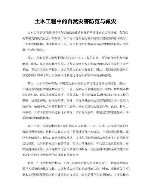 土木工程中的自然灾害防范与减灾