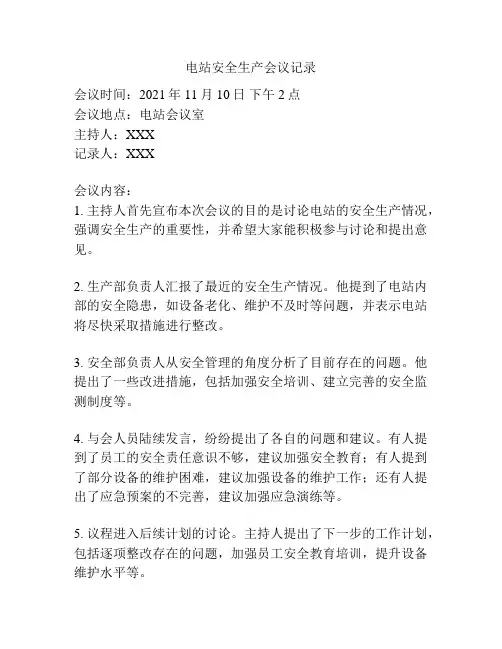 电站安全生产会议记录