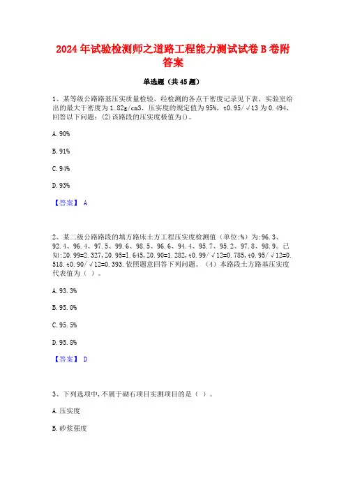 2024年试验检测师之道路工程能力测试试卷B卷附答案