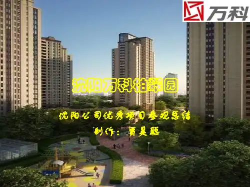 沈阳万科优秀项目参观总结
