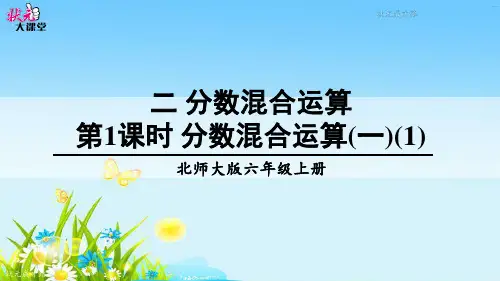 北师大版六年级数学上册--第一单元 2.1  第1课时 分数混合运算(一)(1)课件