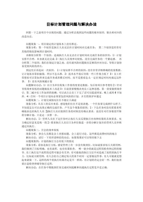 目标计划管理问题及解决办法
