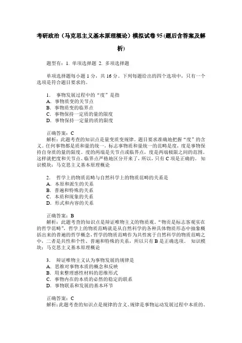 考研政治(马克思主义基本原理概论)模拟试卷95(题后含答案及解析)