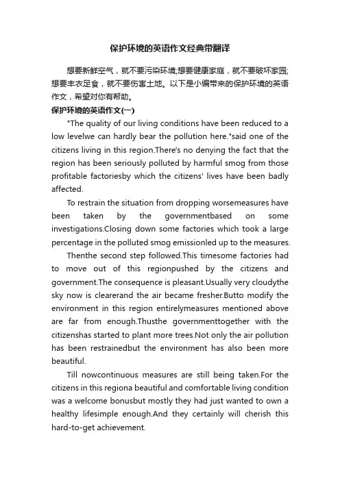 保护环境的英语作文经典范文带翻译