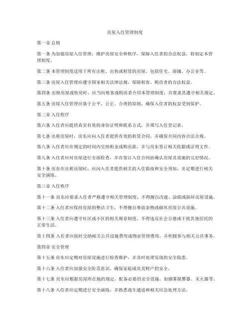 房屋入住管理制度