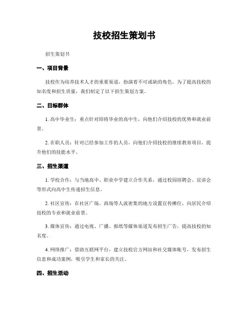技校招生策划书