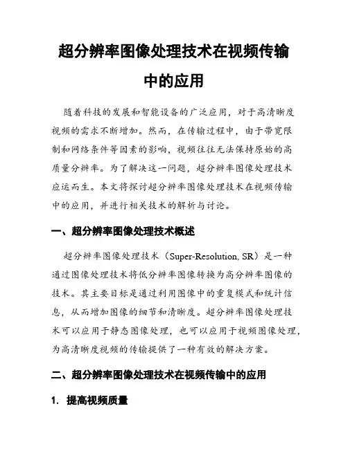 超分辨率图像处理技术在视频传输中的应用