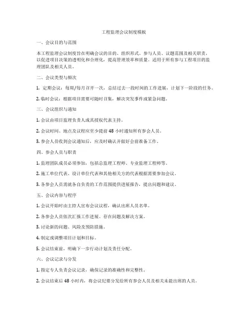 工程监理会议制度模板