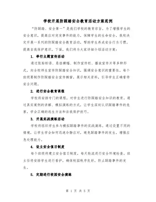学校开展防踩踏安全教育活动方案范例(三篇)