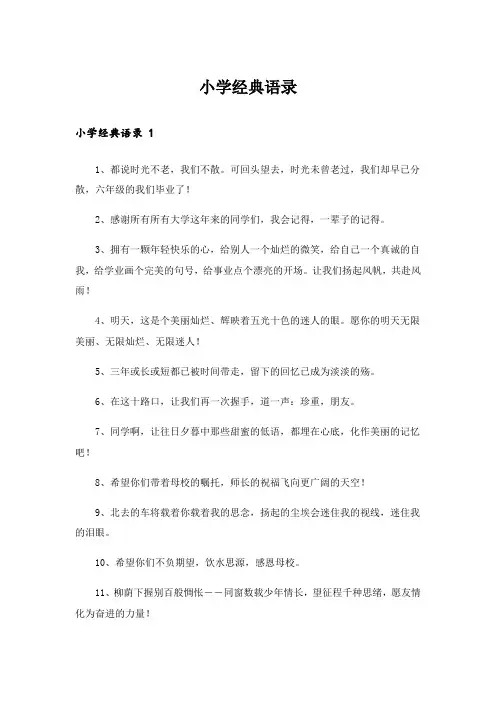 小学经典语录 