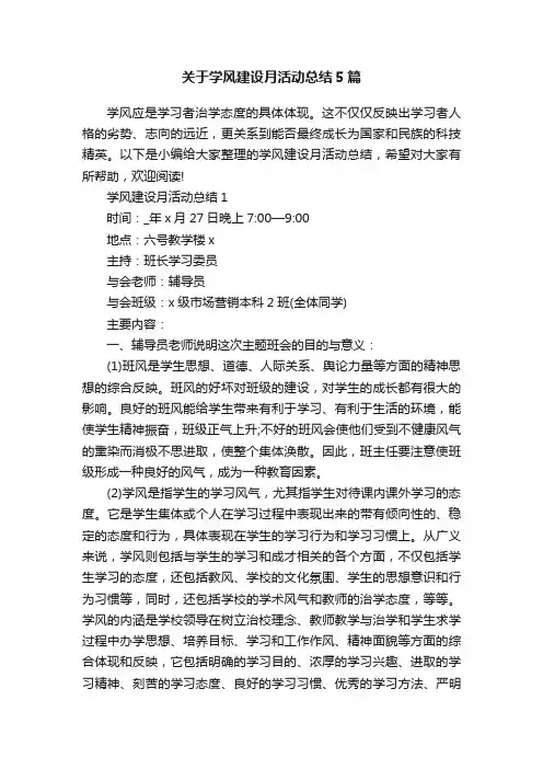 关于学风建设月活动总结5篇