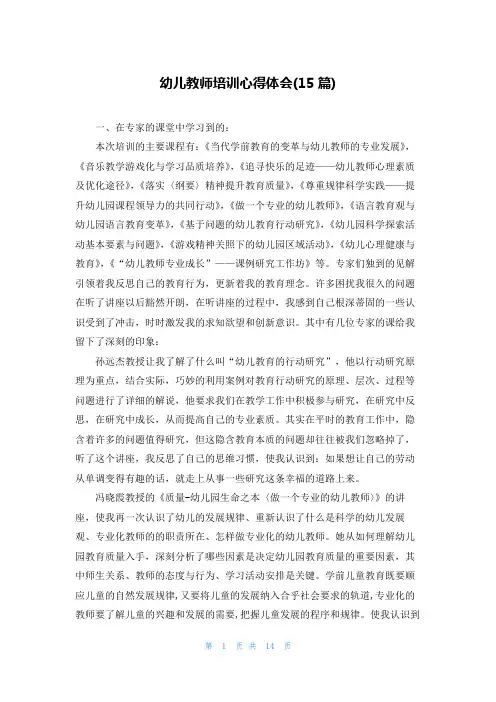 幼儿教师培训心得体会(15篇)