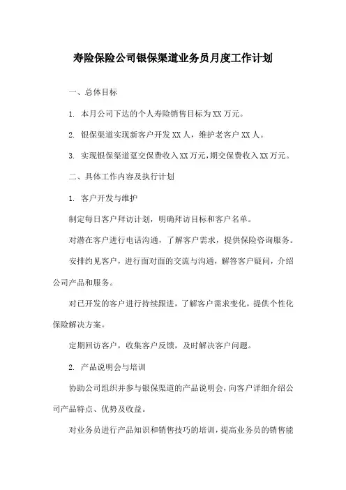 寿险保险公司银保渠道业务员月度工作计划