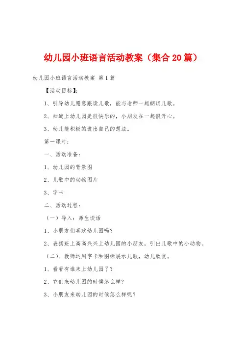 幼儿园小班语言活动教案(集合20篇)