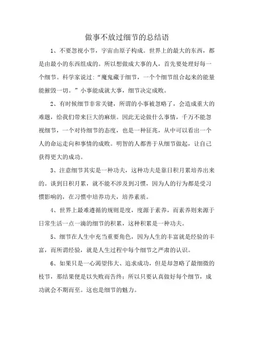 做事不放过细节的总结语