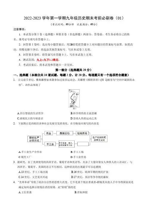2022-2023学年第一学期九年级历史期末考前必刷卷(01)