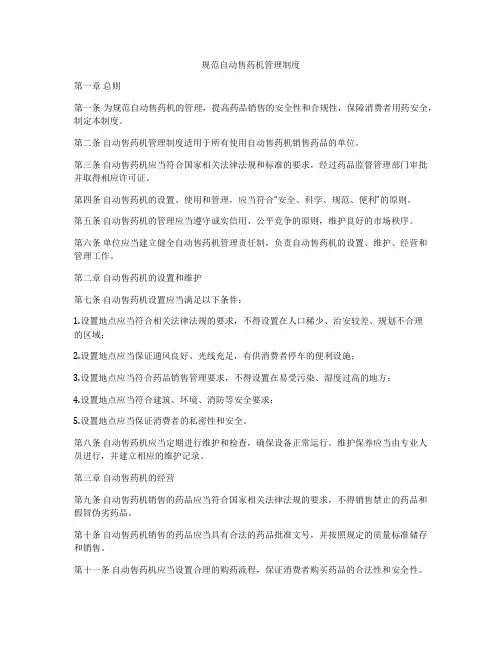 规范自动售药机管理制度