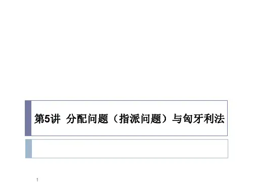 分配问题(指派问题)与匈牙利法(课堂PPT)