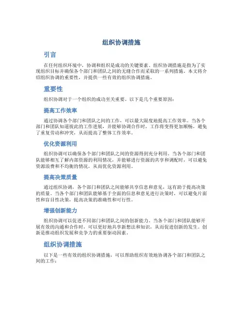 组织协调措施
