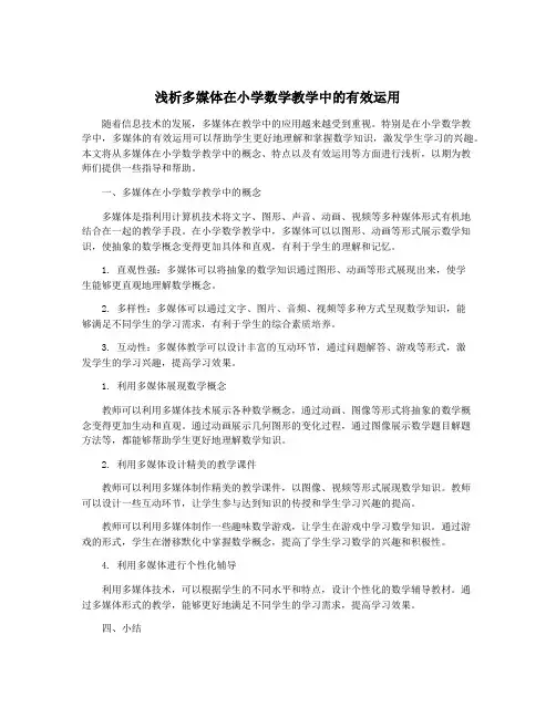 浅析多媒体在小学数学教学中的有效运用