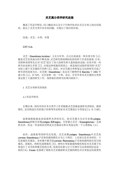 灵芝属分类学研究进展