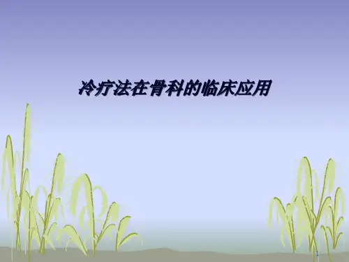 (医学课件)冷疗法在骨科的临床应用