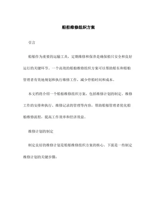 船舶维修组织方案
