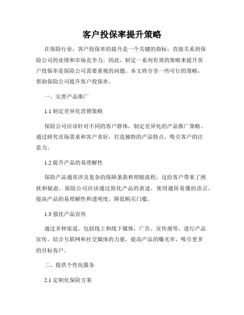 客户投保率提升策略