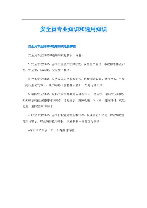 安全员专业知识和通用知识