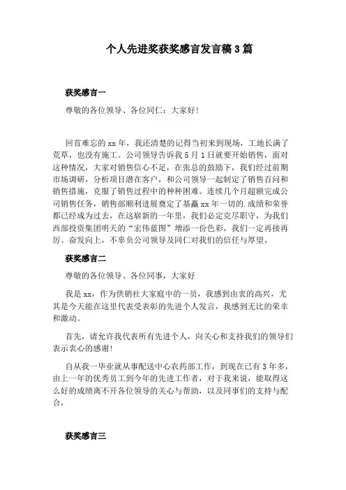 个人先进奖获奖感言发言稿3篇
