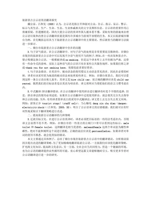 旅游景点公示语英语翻译探究