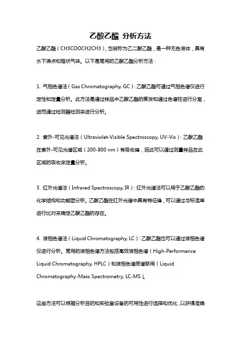 乙酸乙酯 分析方法