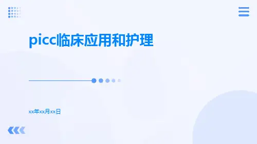 picc临床应用和护理